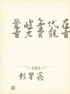 觉醒年代在线观看免费观看完整版封面