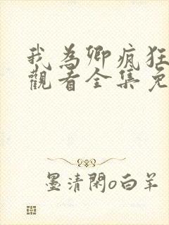 我为卿疯狂在线观看全集免费高清