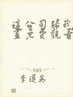 这公司归我了漫画免费观看