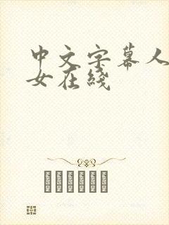 中文字幕人妻熟女在线