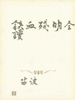 铁血残明全文阅读