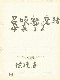召唤魅魔结果义母来了2