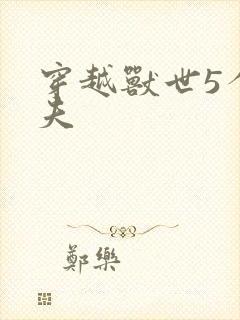 穿越兽世5个兽夫