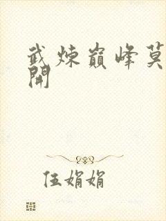 武炼巅峰莫默杨开