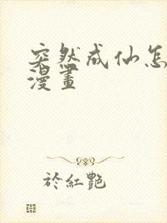 突然成仙怎么办漫画