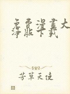 免费漫画大全纯净版下载