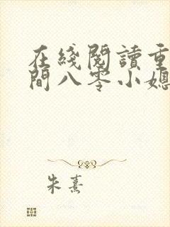 在线阅读重生空间八零小媳妇