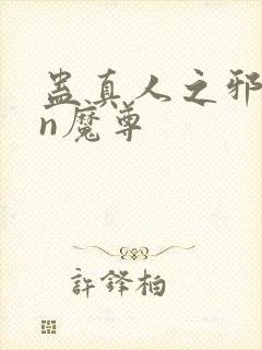 蛊真人之邪yin魔尊