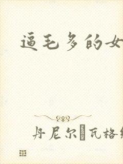 逼毛多的女人