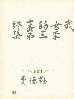 终末的女武神全集第三季