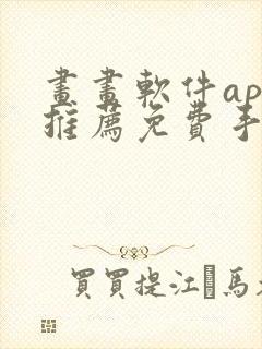 画画软件app推荐免费手机