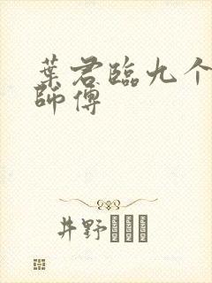 叶君临九个无敌师傅