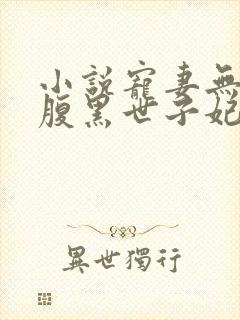 小说宠妻无度之腹黑世子妃偏方方