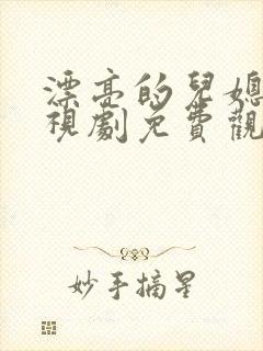 漂亮的儿媳妇电视剧免费观看