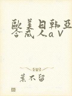 欧美日韩亚洲综合成人a∨