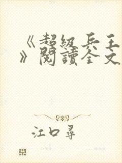 《超级兵王叶谦》阅读全文