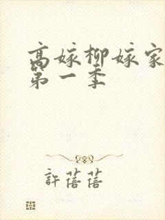 高嫁柳嫁家动漫第一季