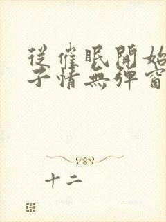 从催眠开始的父子情无弹窗小说免费