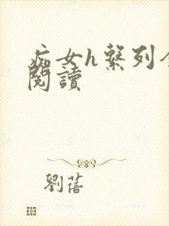 痴女h系列全文阅读