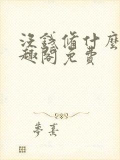 没钱修什么仙笔趣阁免费