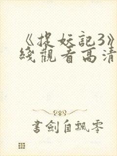 《捉妖记3》在线观看高清