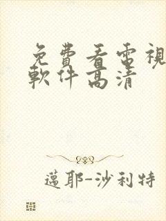 免费看电视剧的软件高清
