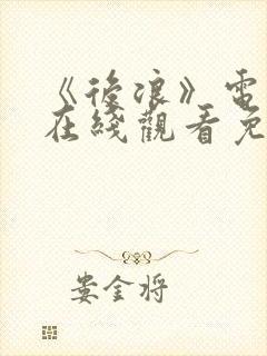 《后浪》电视剧在线观看免费
