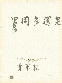 男同多还是女同多