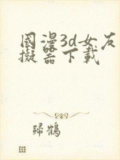 国漫3d女友模拟器下载