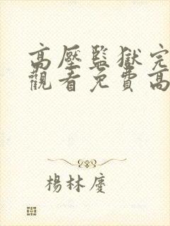 高压监狱完整版观看免费高清