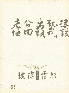 老公出轨很想让他回头我该怎么做