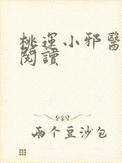 桃运小邪医免费阅读
