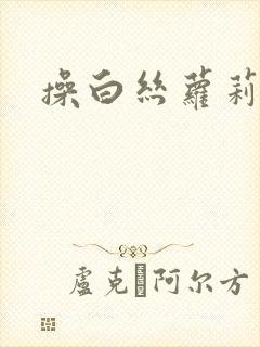 操白丝萝莉小说