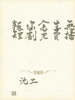 叛你余生无归途短剧免费播放