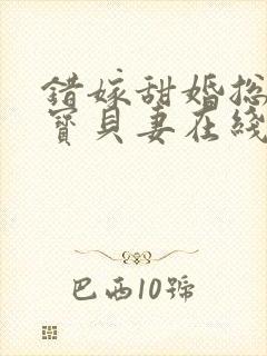 错嫁甜婚总裁的宝贝妻在线小说