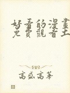 好看的漫画韩漫免费观看土豪漫画网