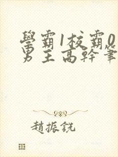 学霸1校霸0双男主高干笔趣阁