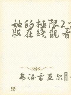 她的极限2完整版在线观看