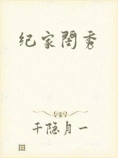 纪家闺秀