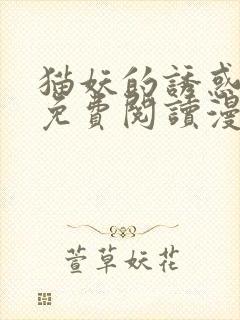 猫妖的诱惑漫画免费阅读漫画封面