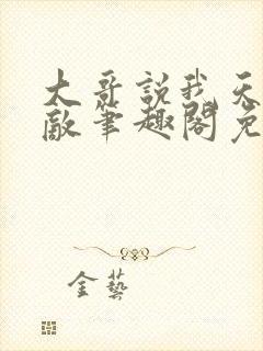 大哥说我天下无敌笔趣阁免费阅读无弹窗封面
