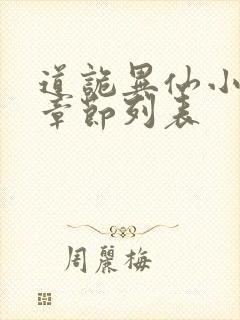 道诡异仙小说新章节列表