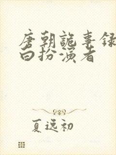 唐朝诡事录秦孝白扮演者