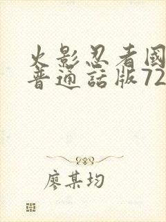 火影忍者国语版普通话版720集全