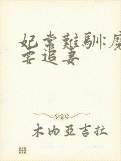 妃常难驯:魔帝要追妻