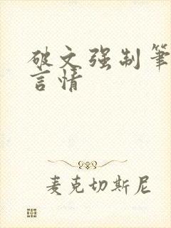 破文强制笔趣阁言情封面