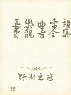 长乐曲电视剧免费观看全集高清13集封面