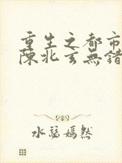 重生之都市修仙陈北玄无错版封面