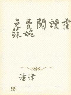 免费阅读霍枭寒苏婉