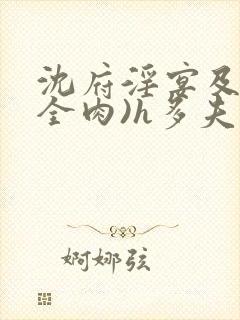 沈府淫宴及蒂(全肉)h多夫